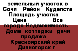 земельный участок в Сочи › Район ­ Кудепста › Площадь участка ­ 7 › Цена ­ 500 000 - Все города Недвижимость » Дома, коттеджи, дачи продажа   . Красноярский край,Дивногорск г.